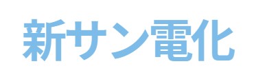 新サン電化